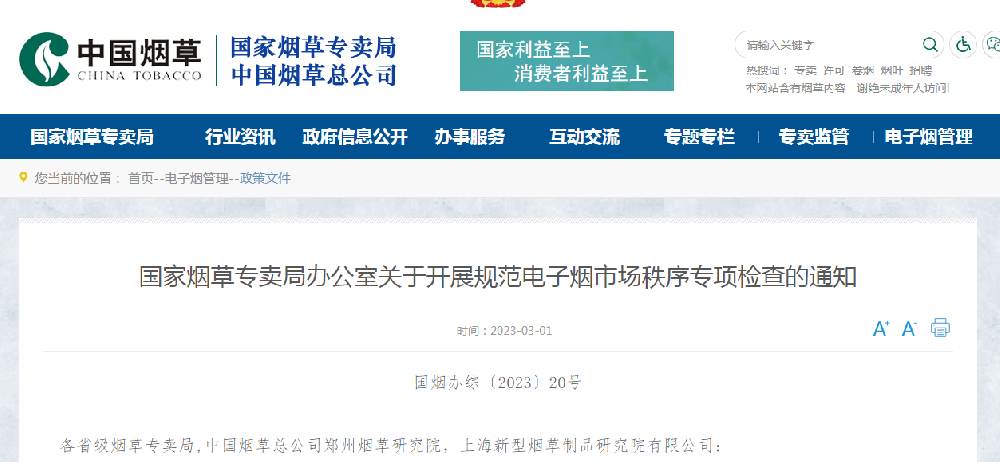 國家火因草專賣局：開展規范電子火因市場秩序專項檢查