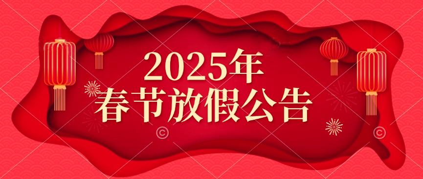 天鑒檢測2025年春節放假公告