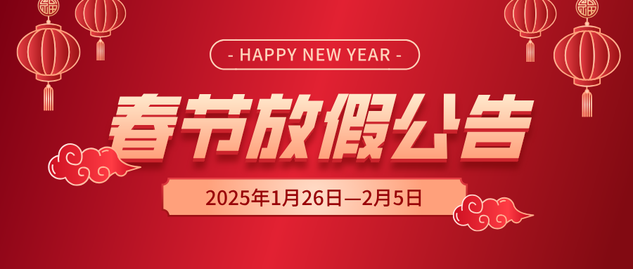 天鑒檢測2025年春節放假公告