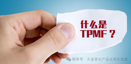 新型火因草供應鏈企業：如何提交TPMF文件？