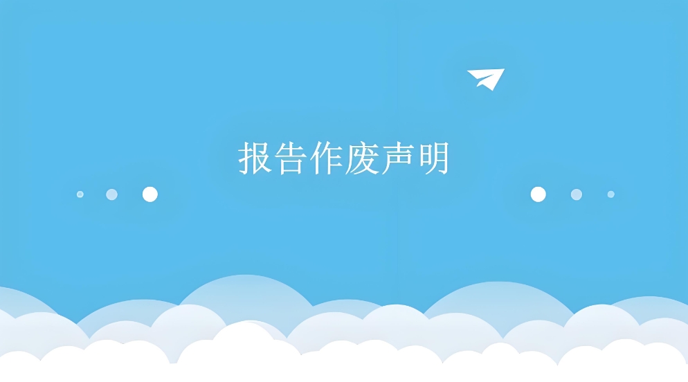 檢驗檢測報告作廢的聲明