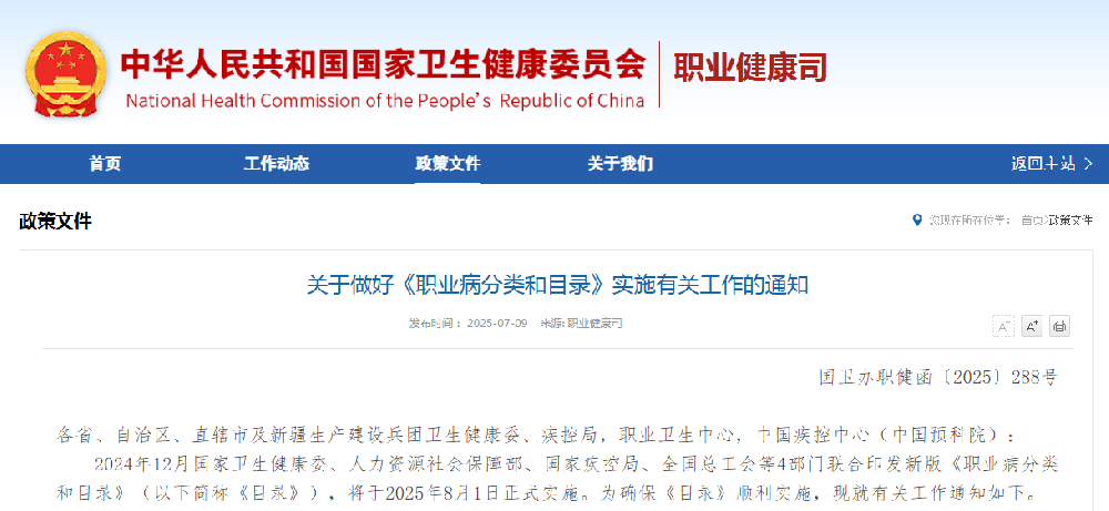 新版《職業病分類和目錄》8月1日正式實施