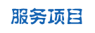 服務項目