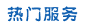 服務項目